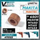 บูชสว่าน Makita มากีต้า รุ่น 6501, M6501B /  Maktec มาคเทค รุ่น MT650 , MT651 , MT652 , MT653 ( 5 x 10 x 5 mm.) #411022