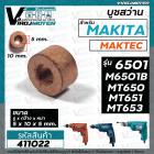 บูชสว่าน Makita มากีต้า รุ่น 6501, M6501B /  Maktec มาคเทค รุ่น MT650 , MT651 , MT652 , MT653 ( 5 x 10 x 5 mm.) #411022