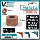 บูชสว่าน Makita มากีต้า รุ่น 6501, M6501B /  Maktec มาคเทค รุ่น MT650 , MT651 , MT652 , MT653 ( 5 x 10 x 5 mm.) #411022