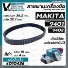 สายพานเครื่องขัดกระดาษทราย MAKITA ( มากิต้า ) 9401 จีน , 9402  ( สีดำ รอบวงนอก 36.2  วงใน 32.7 กว้าง 15 หนา 4 mm ) 