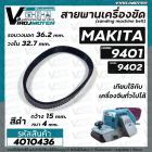 สายพานเครื่องขัดกระดาษทราย MAKITA ( มากิต้า ) 9401 จีน , 9402  ( สีดำ รอบวงนอก 36.2  วงใน 32.7 กว้าง 15 หนา 4 mm ) 