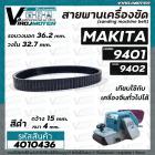 สายพานเครื่องขัดกระดาษทราย MAKITA ( มากิต้า ) 9401 จีน , 9402  ( สีดำ รอบวงนอก 36.2  วงใน 32.7 กว้าง 15 หนา 4 mm ) 