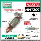 ทุ่นเครื่องสกัด MAKITA รุ่น HM1301 * ทุ่นแบบเต็มแรง ทนทาน ทองแดงแท้ 100%  *  #410075