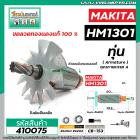 ทุ่นเครื่องสกัด MAKITA รุ่น HM1301 * ทุ่นแบบเต็มแรง ทนทาน ทองแดงแท้ 100%  *  #410075