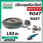 เฟืองหินเจียร MAKITA 9047 , 9057 ( เฟืองใหญ่ + เล็ก ) ( ใช้ตัวเดียวกัน ) #421004