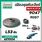 เฟืองหินเจียร MAKITA 9047 , 9057 ( เฟืองใหญ่ + เล็ก ) ( ใช้ตัวเดียวกัน ) #421004