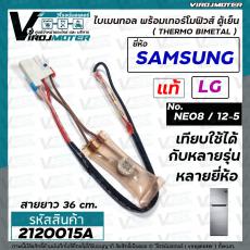 ไบมิทอล พร้อมเทอร์โมฟิวส์ ตู้เย็น SAMSUNG / LG ( แท้ ) NE08 / 12-5 ตัวควบคุมละลายน้ำแข็ง ใช้ตู้เย็นทั่วไปได้