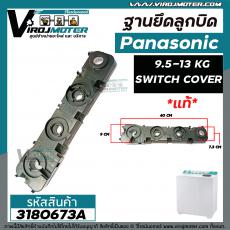 ฐานยึดลูกบิดเครื่องซักผ้า Panasonic  ขนาด 9.5 -13 kg เช่น W1201N  W1300T ( แท้ ) เทียบใช้ได้กับหลายรุ่น (SWITCH COVER)