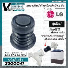 ลูกยางปิดน้ำทิ้งเครื่องซักผ้า LG *รุ่นใหม่  ขนาด ลูกยาง ปาก 44 x ฐาน 57 x สูง 55 mm. ( สำหรับกระบอกเดรนแนวนอน ) #3300041