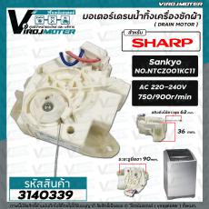 มอเตอร์เดรนน้ำทิ้ง เครื่องซักผ้า SHARP No.NTCZ001KC11 #Sankyo ( DRAIN MOTOR ) สายดึงยาวสุด 62 mm.