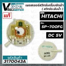 เพรสเชอร์สวิทซ์ เครื่องซักผ้า HITACHI ( ฮิตาชิ ) SP-700FG ( DC-5V ) ( แท้ ) ( สวิทซ์ระดับน้ำ )