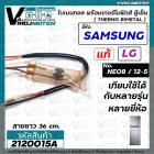 ไบมิทอล พร้อมเทอร์โมฟิวส์ ตู้เย็น SAMSUNG / LG ( แท้ ) NE08 / 12-5 ตัวควบคุมละลายน้ำแข็ง ใช้ตู้เย็นทั่วไปได้