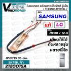 ไบมิทอล พร้อมเทอร์โมฟิวส์ ตู้เย็น SAMSUNG / LG ( แท้ ) NE08 / 12-5 ตัวควบคุมละลายน้ำแข็ง ใช้ตู้เย็นทั่วไปได้