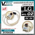 สวิทซ์ระดับน้ำ (เพรสเชอร์สวิทซ์ )เครื่อวซักผ้า LG ( แท้ ) #EBF672545  ( BPS-02 ) DC5V (ใช้แทนรหัส D/V/R ได้)