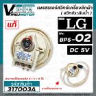 สวิทซ์ระดับน้ำ (เพรสเชอร์สวิทซ์ )เครื่อวซักผ้า LG ( แท้ ) #EBF672545  ( BPS-02 ) DC5V (ใช้แทนรหัส D/V/R ได้)