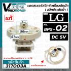 สวิทซ์ระดับน้ำ (เพรสเชอร์สวิทซ์ )เครื่อวซักผ้า LG ( แท้ ) #EBF672545  ( BPS-02 ) DC5V (ใช้แทนรหัส D/V/R ได้)