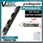 ฐานยึดลูกบิดเครื่องซักผ้า Panasonic  ขนาด 9.5 -13 kg เช่น W1201N  W1300T ( แท้ ) เทียบใช้ได้กับหลายรุ่น (SWITCH COVER)