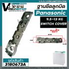 ฐานยึดลูกบิดเครื่องซักผ้า Panasonic  ขนาด 9.5 -13 kg เช่น W1201N  W1300T ( แท้ ) เทียบใช้ได้กับหลายรุ่น (SWITCH COVER)