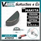 ลิ่มหินเจียร 4 นิ้ว MAKITA , MAKTEC รุ่น 9500N , MT954 , M9504B  ( 3 x 10 mm ) #411013