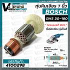 ทุ่นหินเจียร 7 นิ้ว BOSCH GWS20-180 ( ใบพัดเฉียง รุ่นใหม่) No.930  #4100298