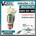 ทุ่นหินเจียร 7 นิ้ว BOSCH GWS20-180 ( ใบพัดเฉียง รุ่นใหม่) No.930  #4100298