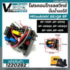 โฟรคอนโทรลสวิทซ์ ปั้มน้ำออโต้ Mitsubishi (มิตซูบิชิ) EP-155 / 205 / 255 / 305 / 355 / 405 P,Q,Q2,Q3,QS,Q5,R #Flow Switch