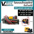 โฟรคอนโทรลสวิทซ์ ปั้มน้ำออโต้ Mitsubishi (มิตซูบิชิ) EP-155 / 205 / 255 / 305 / 355 / 405 P,Q,Q2,Q3,QS,Q5,R #Flow Switch