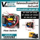 โฟรคอนโทรลสวิทซ์ ปั้มน้ำออโต้ Mitsubishi (มิตซูบิชิ) EP-155 / 205 / 255 / 305 / 355 / 405 P,Q,Q2,Q3,QS,Q5,R #Flow Switch