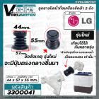 ลูกยางปิดน้ำทิ้งเครื่องซักผ้า LG *รุ่นใหม่  ขนาด ลูกยาง ปาก 44 x ฐาน 57 x สูง 55 mm. ( สำหรับกระบอกเดรนแนวนอน ) #3300041