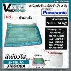 ฝาปิดถังเครื่องซักผ้า Panasonic แบบ 2 ถัง ( ฝาซัก ) ใช้ได้กับ เครื่อง 9.5 - 14 kg. NA-W950T,W1050T,W1200T,W1300