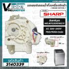 มอเตอร์เดรนน้ำทิ้ง เครื่องซักผ้า SHARP No.NTCZ001KC11 #Sankyo ( DRAIN MOTOR ) สายดึงยาวสุด 62 mm.