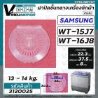 ฝาปิดชั้นกลางถังปั่นแห้ง เครื่องซักผ้าระบบ 2 ถัง Samsung ( ซัมซุง )  WT15J7 WT16J8 ( เฉพาะฝาใส ) 