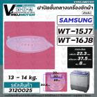 ฝาปิดชั้นกลางถังปั่นแห้ง เครื่องซักผ้าระบบ 2 ถัง Samsung ( ซัมซุง )  WT15J7 WT16J8 ( เฉพาะฝาใส ) 