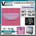 ฝาปิดชั้นกลางถังปั่นแห้ง เครื่องซักผ้าระบบ 2 ถัง Samsung ( ซัมซุง )  WT15J7 WT16J8 ( เฉพาะฝาใส ) 