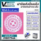 ฝาปิดเครื่องซักผ้า กันผ้ากระเด็น 10.6 นิ้ว ( 27 cm. ) ( แท้ )   Samsung , LG , Panasonic , Haier , PAL , EVE , EMMA