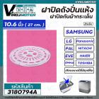 ฝาปิดเครื่องซักผ้า กันผ้ากระเด็น 10.6 นิ้ว ( 27 cm. ) ( แท้ )   Samsung , LG , Panasonic , Haier , PAL , EVE , EMMA