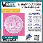 ฝาปิดเครื่องซักผ้า กันผ้ากระเด็น 11.6 นิ้ว ( 29.8 cm. ) ( แท้ ) Panasonic