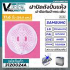 ฝาปิดเครื่องซักผ้า กันผ้ากระเด็น 11.6 นิ้ว ( 29.8 cm. ) ( แท้ ) Panasonic