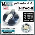 ลูกบิดเครื่องซักผ้า HITACHI ( แท้ ) PS-140MJ , PS -150WJ , PS-160SJ ,PS- 170WJ ( 54 mm. สูง 29.5 mm.)