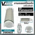 ขาสปริงมอเตอร์ปั่นแห้ง เครื่องซักผ้า Panasonic สำหรับ 9 - 14 Kg. ให้เลือก ยาว 12.8 cm. (ขายแยก 1 ชิ้น)