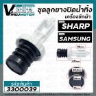 ชุดลูกยางปิดน้ำทิ้งเครื่องซักผ้าอัตโนมัติ SHARP ( ชาร์ป ) , SAMSUNG ( ซัมซุง )  ( เกลียวใน 48.6 mm ขอบฝา 56 mm) #