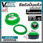 ซีลปั่นแห้ง Panasonic  ( พานาโซนิค ) และ ทั่วไป ( รู 14 mm. x โต 95 mm. พร้อมเกลียว ) ( แท้ ) #3200046