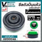 ซีลปั่นแห้ง Panasonic  ( พานาโซนิค ) และ ทั่วไป ( รู 14 mm. x โต 95 mm. พร้อมเกลียว ) ( แท้ ) #3200046