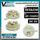 เพรสเชอร์สวิทซ์ เครื่องซักผ้า HITACHI ( ฮิตาชิ ) SP-700FG ( DC-5V ) ( แท้ ) ( สวิทซ์ระดับน้ำ )