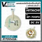 เพรสเชอร์สวิทซ์ เครื่องซักผ้า HITACHI ( ฮิตาชิ ) SP-700FG ( DC-5V ) ( แท้ ) ( สวิทซ์ระดับน้ำ )