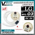 สวิทซ์ระดับน้ำ เพรสเชอร์สวิทซ์ เครื่องซักผ้า LG ( แท้ )  ( BPS-03 )   DC5V รุ่น T2309VSAM   #EBF627545 