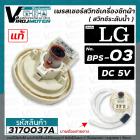 สวิทซ์ระดับน้ำ เพรสเชอร์สวิทซ์ เครื่องซักผ้า LG ( แท้ )  ( BPS-03 )   DC5V รุ่น T2309VSAM   #EBF627545 