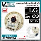 สวิทซ์ระดับน้ำ เพรสเชอร์สวิทซ์ เครื่องซักผ้า LG ( แท้ )  ( BPS-03 )   DC5V รุ่น T2309VSAM   #EBF627545 