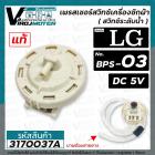 สวิทซ์ระดับน้ำ เพรสเชอร์สวิทซ์ เครื่องซักผ้า LG ( แท้ )  ( BPS-03 )   DC5V รุ่น T2309VSAM   #EBF627545 