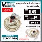 สวิทซ์ระดับน้ำ (เพรสเชอร์สวิทซ์ ) เครื่องซักผ้า LG ( แท้ )  8-10 KG.  #6501EA1001B ( BPS-B ) DC5V